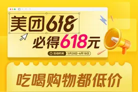 美团首度入局618：人人可领618元，低价茅台iPhone等30分钟闪购到家图片