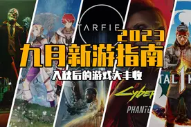 2023年9月都有哪些新游戏？图片