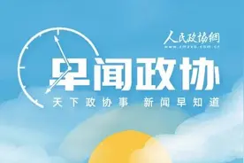 来了！早闻政协图片