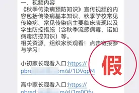 赶紧删！名为“通知”实为诈骗，已有多名家长被骗！图片