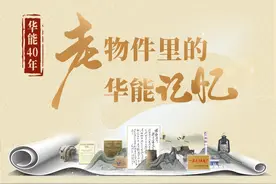 华能记忆｜三顶安全帽图片