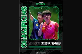 祝贺！王楚钦孙颖莎混双夺冠图片