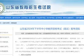 泰安中小学教资面试报名公告来了！8号起报，具体流程→图片