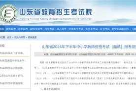 泰安中小学教资面试报名公告来了！8号起报，具体流程→图片