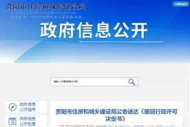 贵阳市住房和城乡建设局公告送达《撤回行政许可决定书》图片
