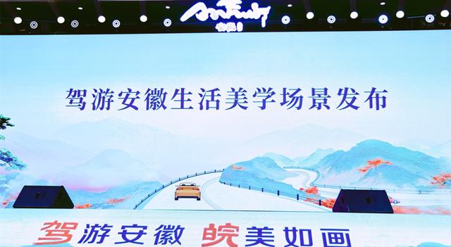 聚焦高质量发展丨从风景到场景 “驾游安徽”焕新出发热力足