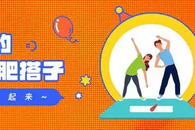 做你的减肥搭子 | “完美身材”背后的运动密码图片