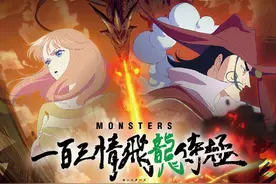 尾田荣一郎漫画《MONSTERS》改编动画 将于2024年1月在Netflix首播图片
