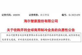 海尔智家股份有限公司拟以约6.4亿美元收购开利全球商用制冷业务图片