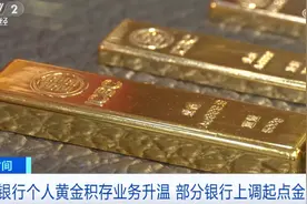 金价“狂飙”！国有大行发布公告：上调金额！专家提醒图片
