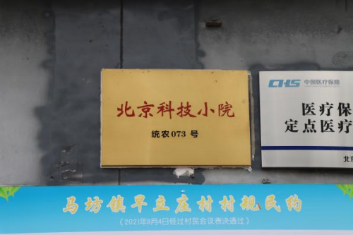 【学会动态】体卫融合科技小院扎根平谷，护航灾后村民健康