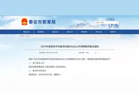 泰安市直学校教师招聘面试通知！这190人进面，考点、时间→图片