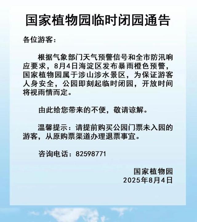 升级！暴雨红色预警中！北京多个景区临时闭园