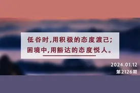 夜读丨积极的情绪，是治愈一切的良药图片