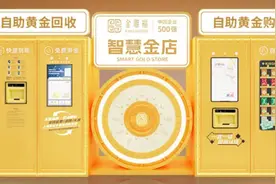 全市首台“黄金ATM机”入驻上海环球港！  金价走高，回收黄金生意火图片