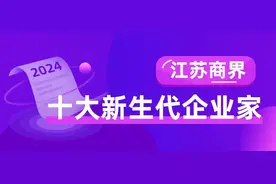 青出于蓝！2024江苏商界十大新生代企业家图片