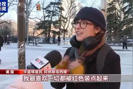 外国人眼中的春节：从色彩、习俗和祝福 感受新春独特魅力图片
