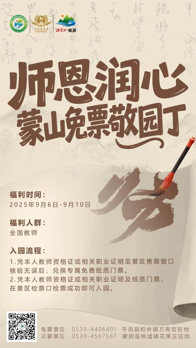 教师节免费游蒙山！还有更多免票特惠惊喜等您查收~