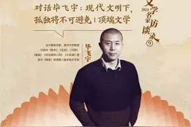 对话毕飞宇：现代文明下，孤独将不可避免图片