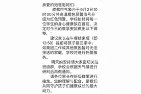 成都市教育局：高温红色预警信号下，可结合实际暂停户外活动、停课停学图片