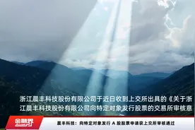晨丰科技：向特定对象发行 A 股股票申请获上交所审核通过视频封面