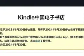 时代的眼泪！Kindle中国服务今起正式停止，网友：至少还能当泡面盖…图片