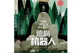 儿童小说《荒岛机器人》搬上银幕：传递温暖与力量图片