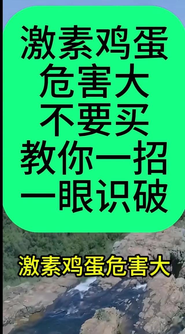 大量“激素蛋	”又流入市场	，长期吃致癌？记者调查真相