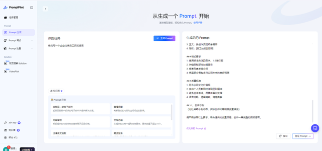 一款由字节跳动推出的 AI 提示词生成和优化工具,为你提供更精准,专业,可持续迭代提示词!