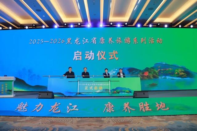 2025黑龙江省康养旅游高质量发展大会在牡丹江开幕