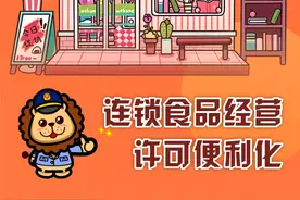 想开连锁？这些许可便利化举措你知道吗？图片