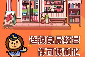 想开连锁？这些许可便利化举措你知道吗？图片