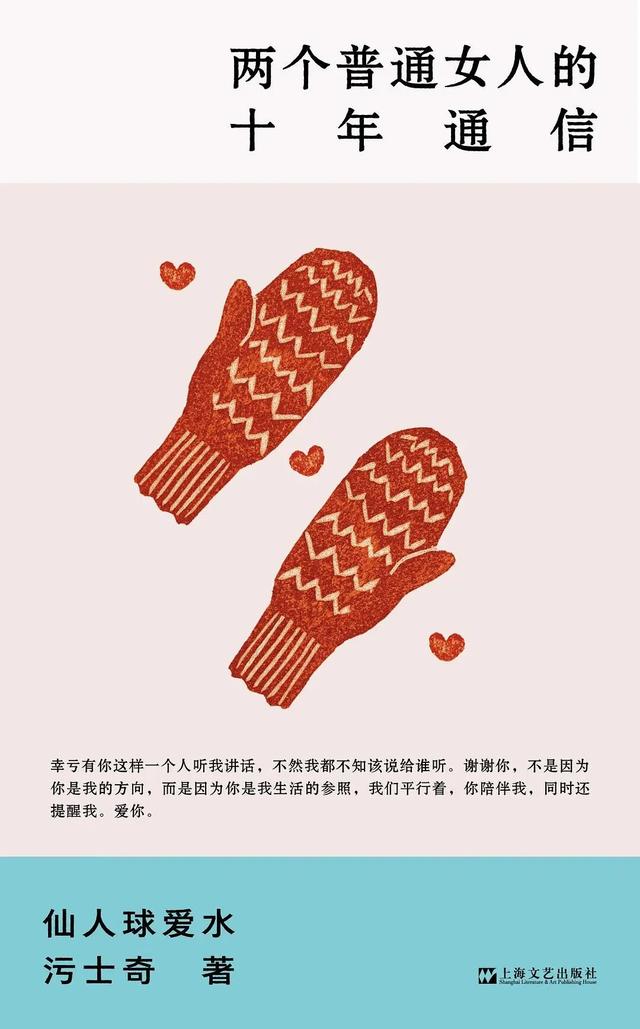 两个普通女人，通信十年都聊些什么？