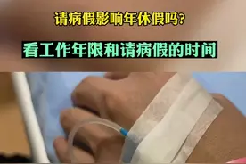 是否能享受当年的年休假，要根据累计工作年限和请病假的时间来看。图片