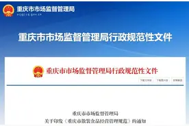 销售散装食品如何监管？这里出台《散装食品经营管理规范》图片