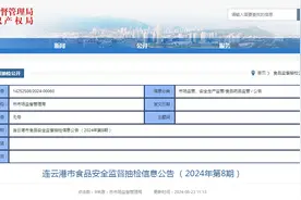 江苏省连云港市食品安全监督抽检信息公告 （2024年第8期）图片