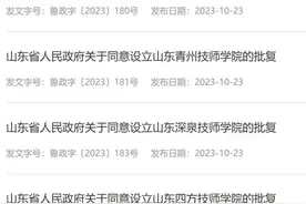 山东省政府批复同意设立4所技师学院，前身都是高级技工学校图片