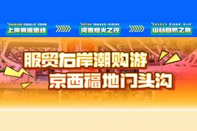 服贸会门票大用场！来门头沟逛商圈享福利~图片
