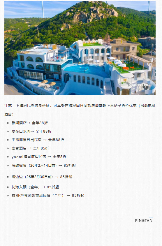 一证畅游平潭！这份苏沪专属文旅礼包，请查收→