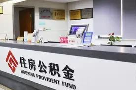 “公积金6条”：买房可贷130万元、租房可提2000元/月图片