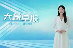 大象早报丨河南18地上半年GDP出炉；河南首个麦德龙旗舰店来了；河北兴隆强降雨致8人遇难18人失联图片
