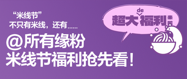 过桥缘第三届919米线节来袭！超多惊喜好礼等你来享