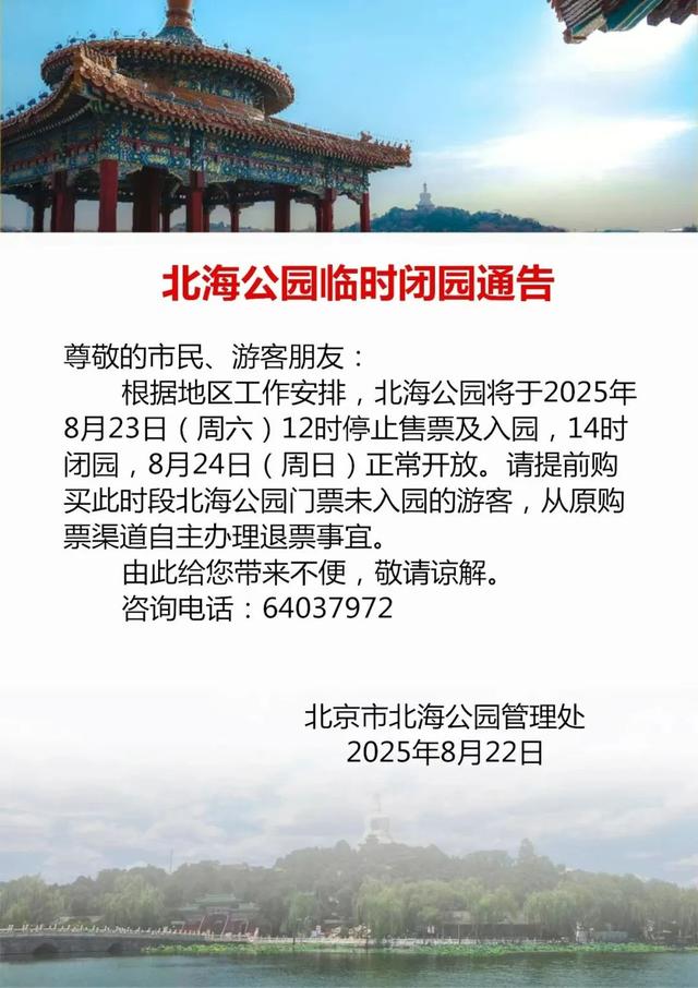 本周末，北京部分市属公园开放时间调整