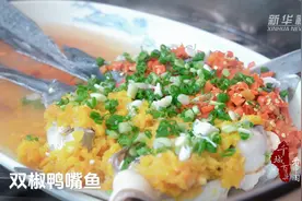 千城百县看中国｜寻闽味：鲜美鸭嘴鱼图片