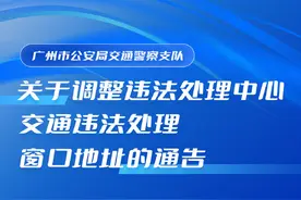 广州交警发布通告：违法处理中心交通违法处理窗口迁址图片