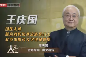 古为今用 薪火相传《大先生》第二季今晚带您走近国医大师王庆国的科研人生图片