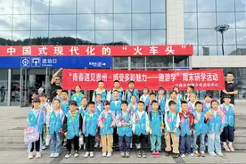 凉都孩子“趣游学”——2024年“青春遇见贵州·感受多彩魅力”周末研学营图片