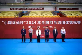 “小糊涂仙杯”2024年全国羽毛球团体锦标赛在福州开幕图片