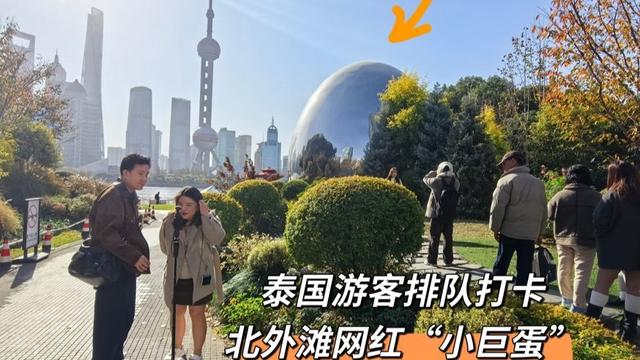 为了一枚金属“小巨蛋”，泰国游客排队打卡！这里才是上海江景天花板