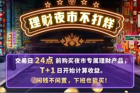 下班买算当日申购，周末收益不错过！上班族的“理财夜市”真友好图片